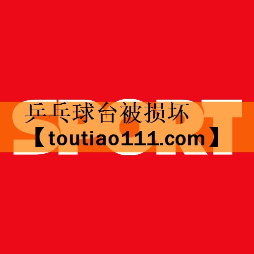 <strong>乒乓球台被损坏</strong>